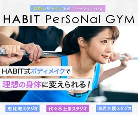 HABIT PERSONAL GYMの店舗イメージ